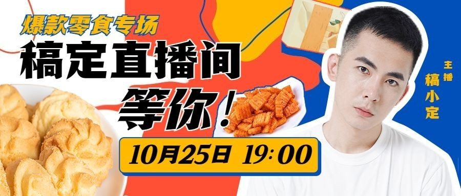 餐饮美食直播预告酷炫公众号首图
