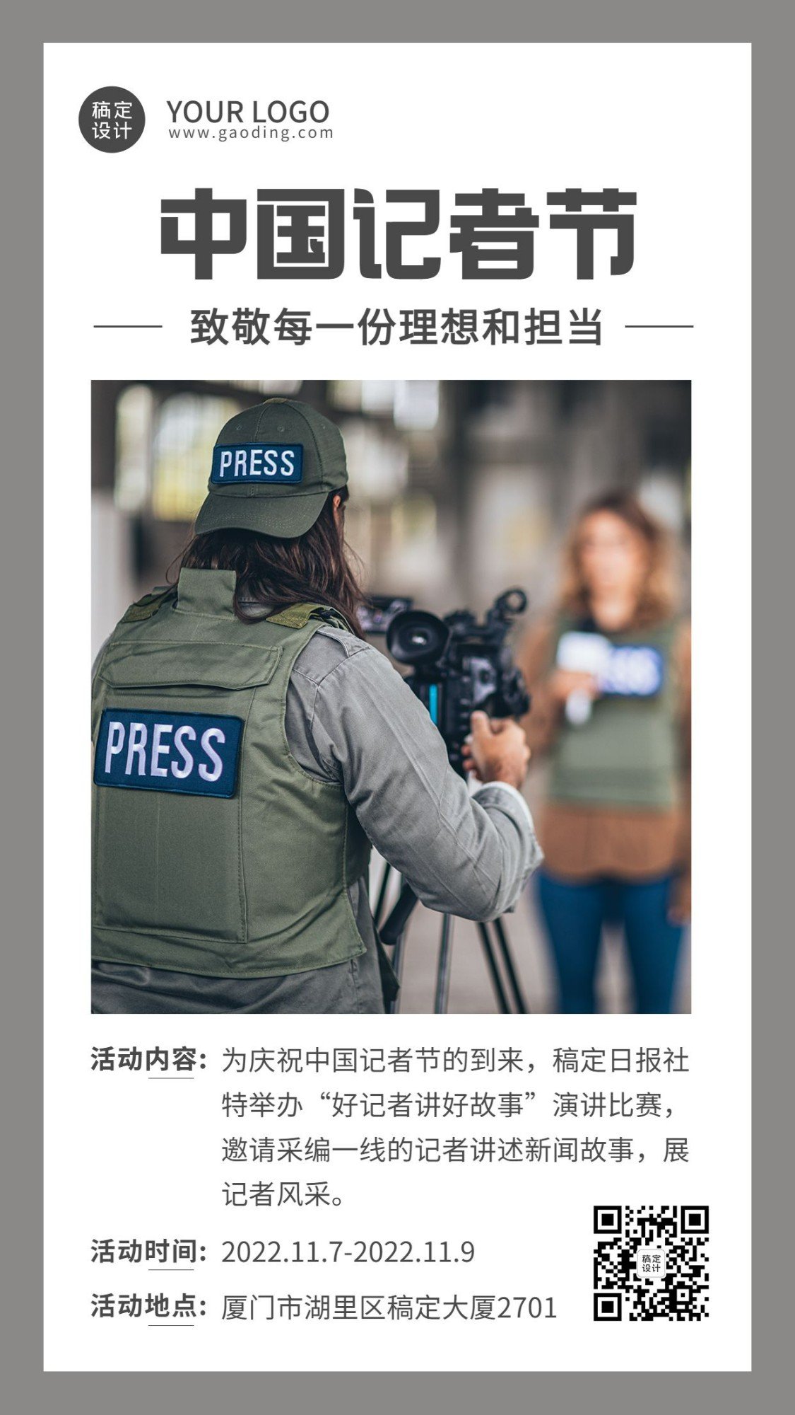 中国记者节节日活动实景手机海报