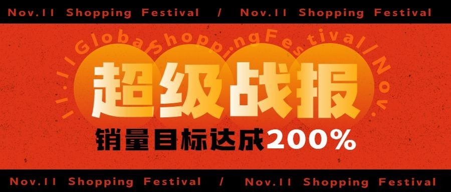 双十一红色喜庆超级战报公众号首图预览效果