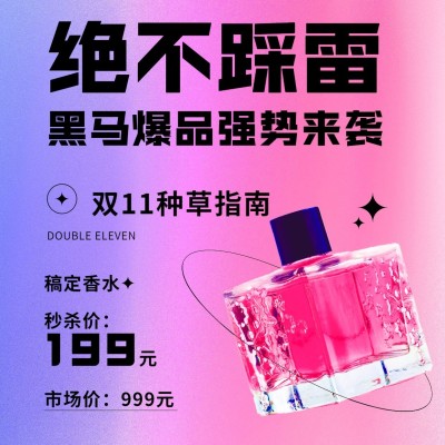 双十一渐变香水种草活动营销方形海报
