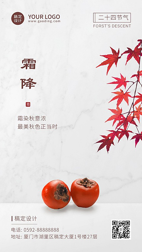 霜降节气祝福柿子枫叶实景合成海报