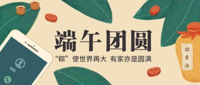 端午安康祝福粽子雄黄公众号首图