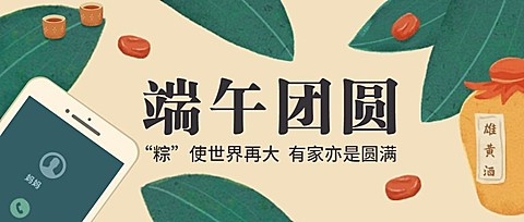端午安康祝福粽子雄黄公众号首图