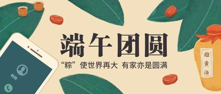 端午安康祝福粽子雄黄公众号首图