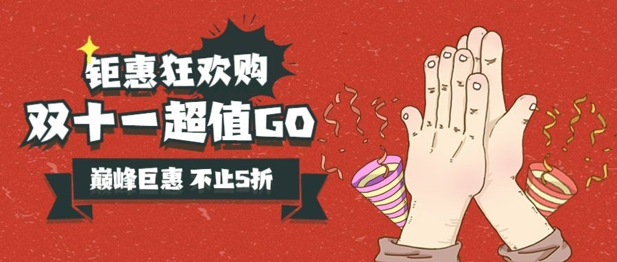双十一美式复古喜庆公众号首图
