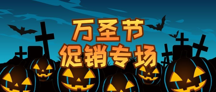 万圣节促销专场公众号首图预览效果