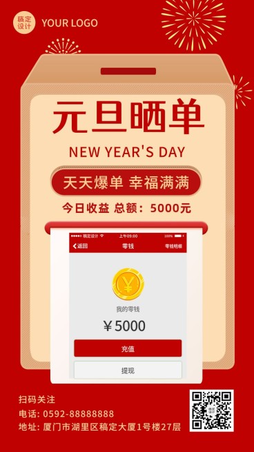 元旦晒单晒反馈手机海报预览效果