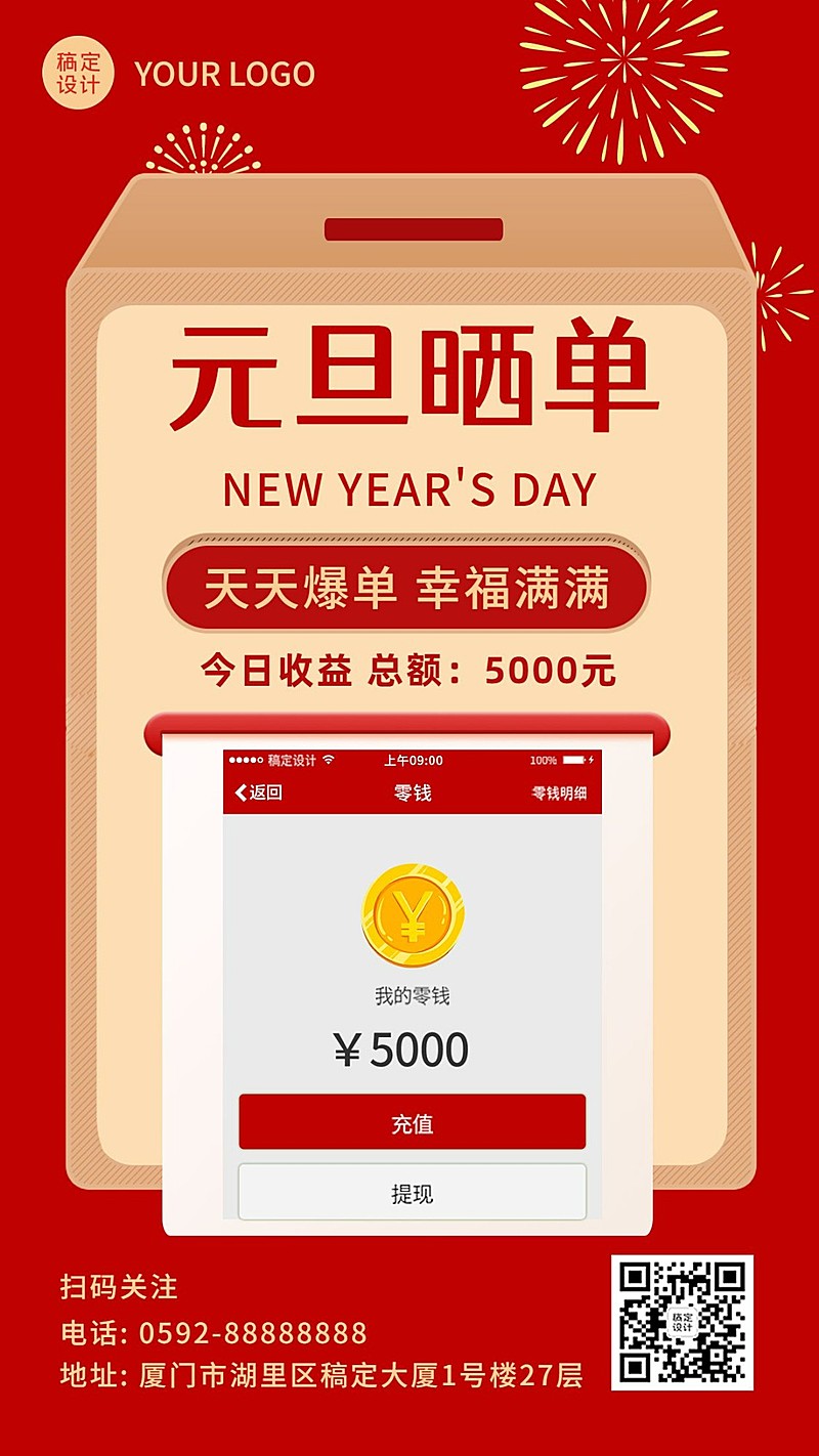 元旦晒单晒反馈手机海报