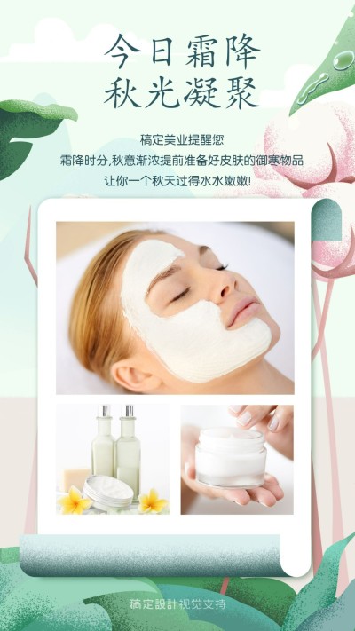 美业热点霜降节气关怀海报