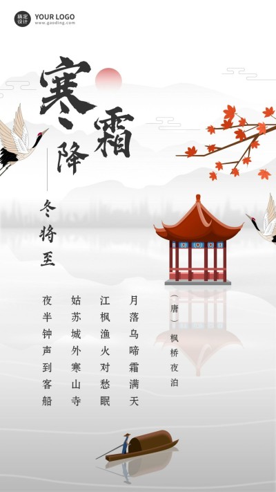 手绘霜降节气全屏祝福海报古诗