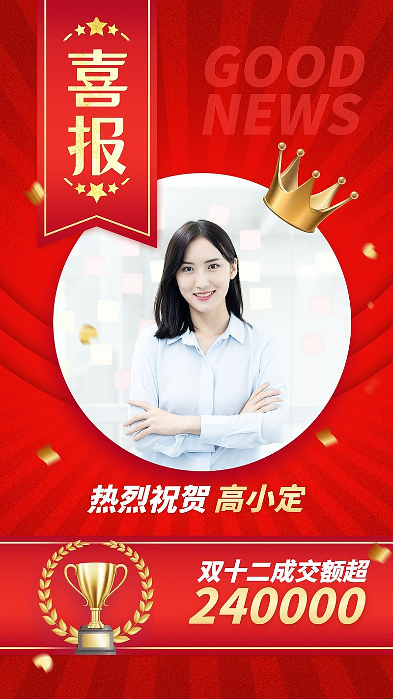 双十二双12微商喜报表彰销量冠军喜报手机海报