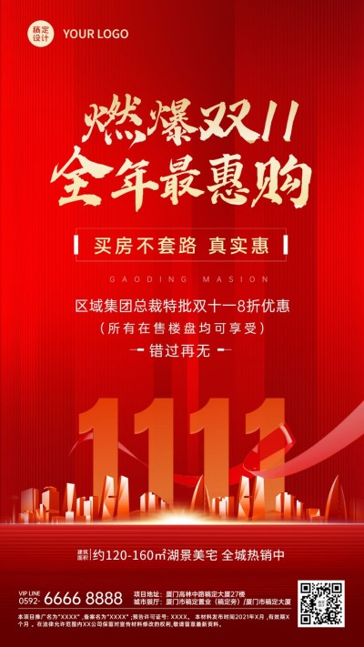 双十一房地产折扣优惠喜庆竖版海报