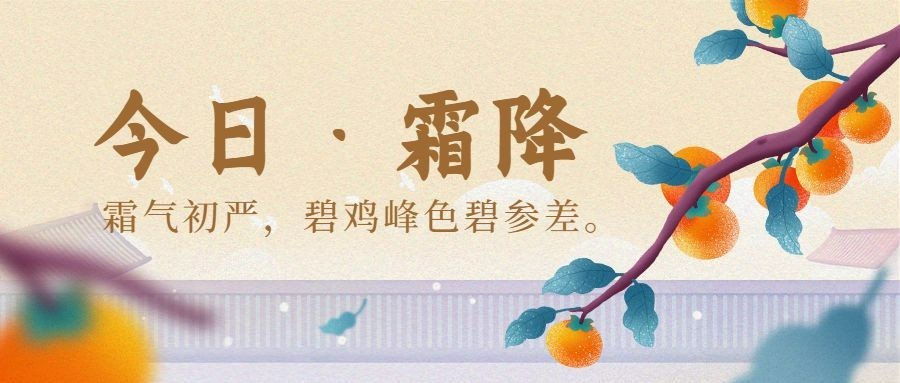 霜降节气祝福柿子水彩手绘公众号首图