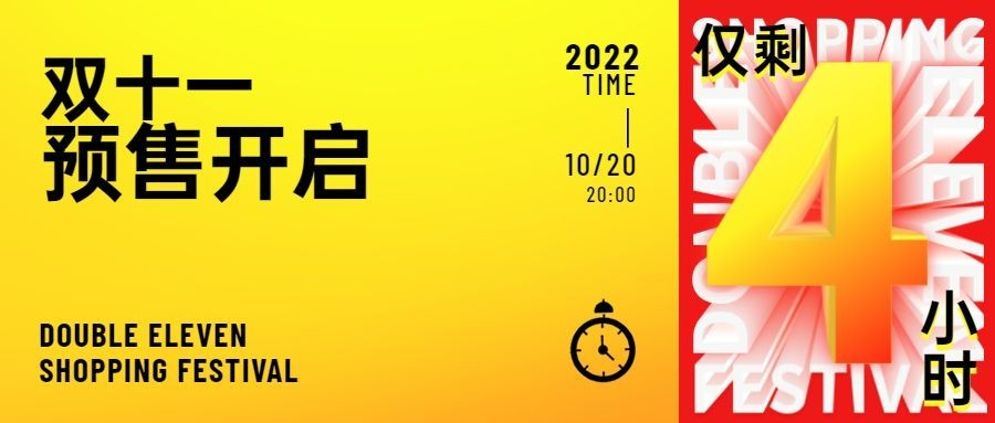 双十一预售开启倒计时公众号首图预览效果