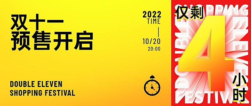 双十一预售开启倒计时公众号首图