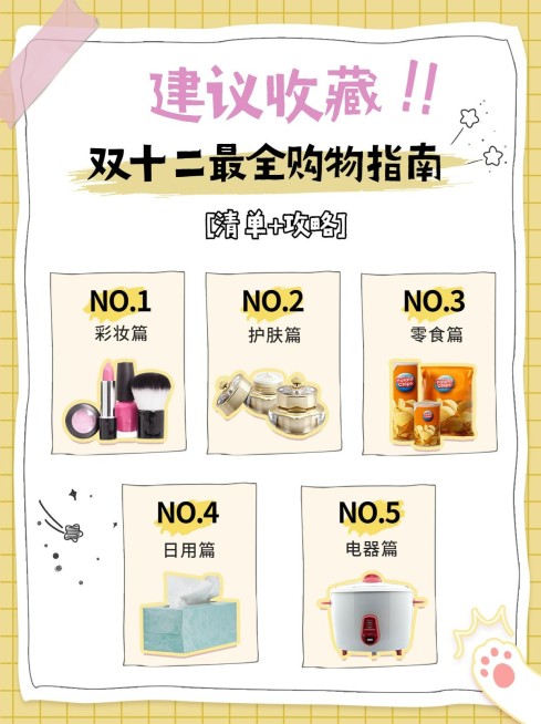 双十二购物攻略指南手帐风小红书封面配图预览效果