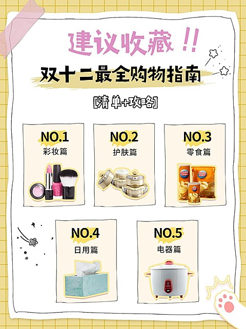 双十二购物攻略指南手帐风小红书封面配图