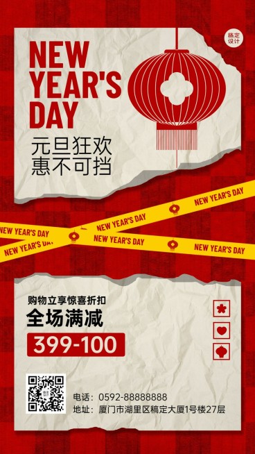 元旦节活动福利促销创意排版手机海报预览效果