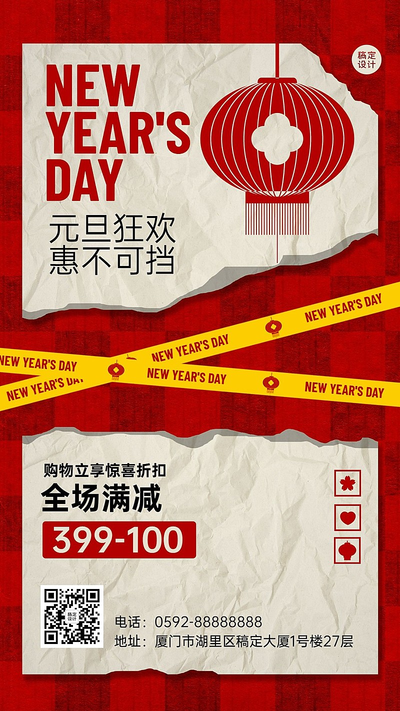 元旦节活动福利促销创意排版手机海报