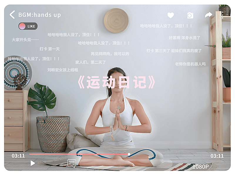 居家健身运动弹幕屏幕界面风plog模板