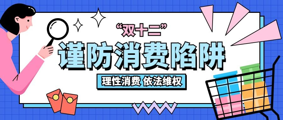 双十二消费提示防范诈骗维权公众号首图预览效果