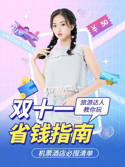 双十一旅游省钱指南梦幻小红书配图