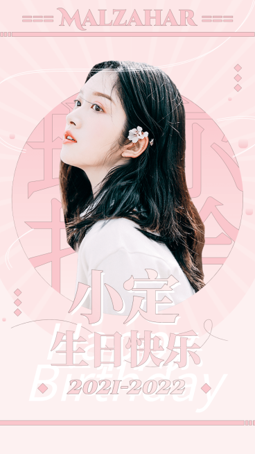 简约梦幻风明星生日应援海报预览效果