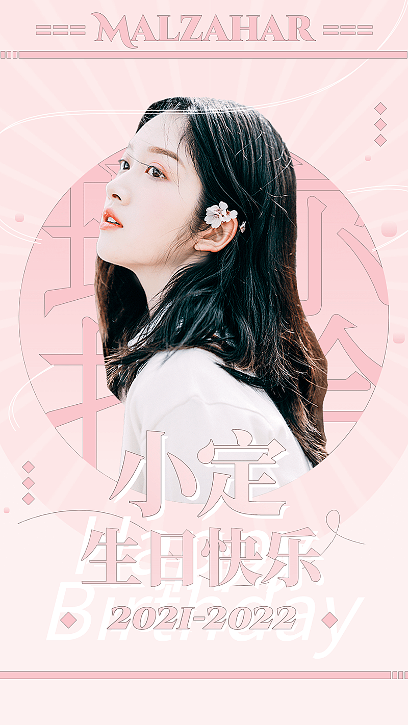 简约梦幻风明星生日应援海报