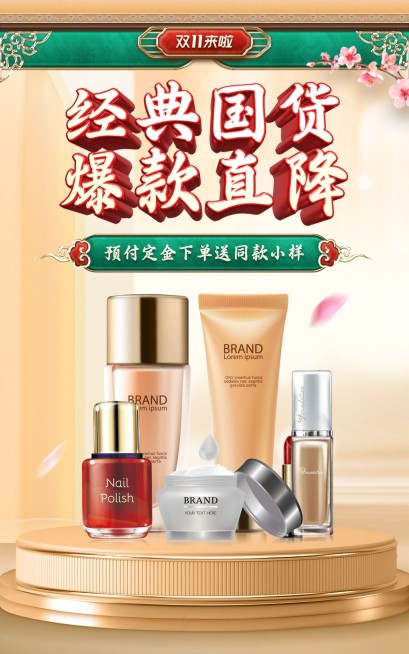 精致国潮风双11美妆护肤海报预览效果