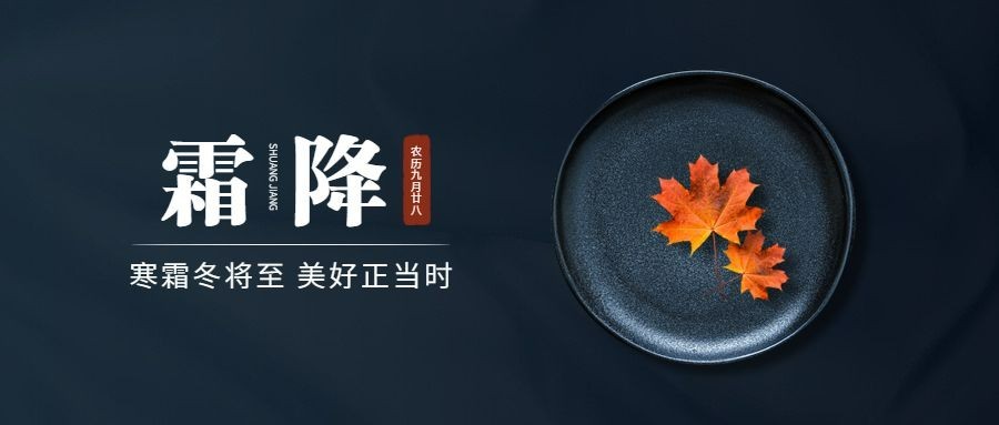 霜降节气祝福简约枫叶合成公众号首图