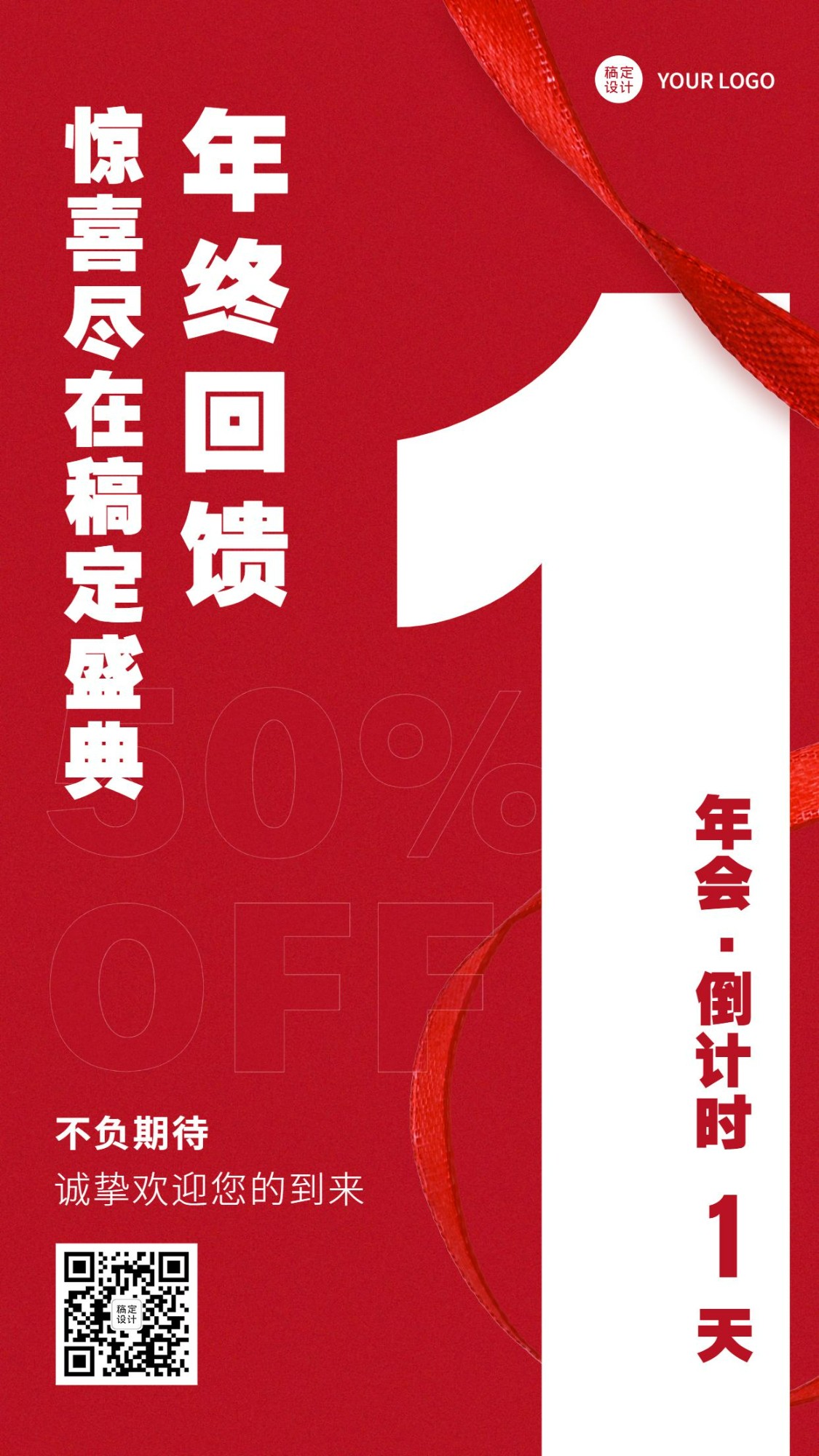 年会微商回馈喜庆风营销活动促销倒计时手机海报预览效果