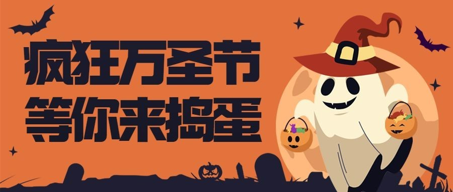 万圣节活动宣传插画公众号首图预览效果
