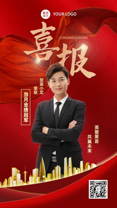 房地产个人形象宣传推广喜报海报