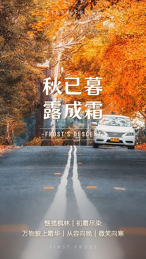 实景汽车霜降节气问候祝福正能量