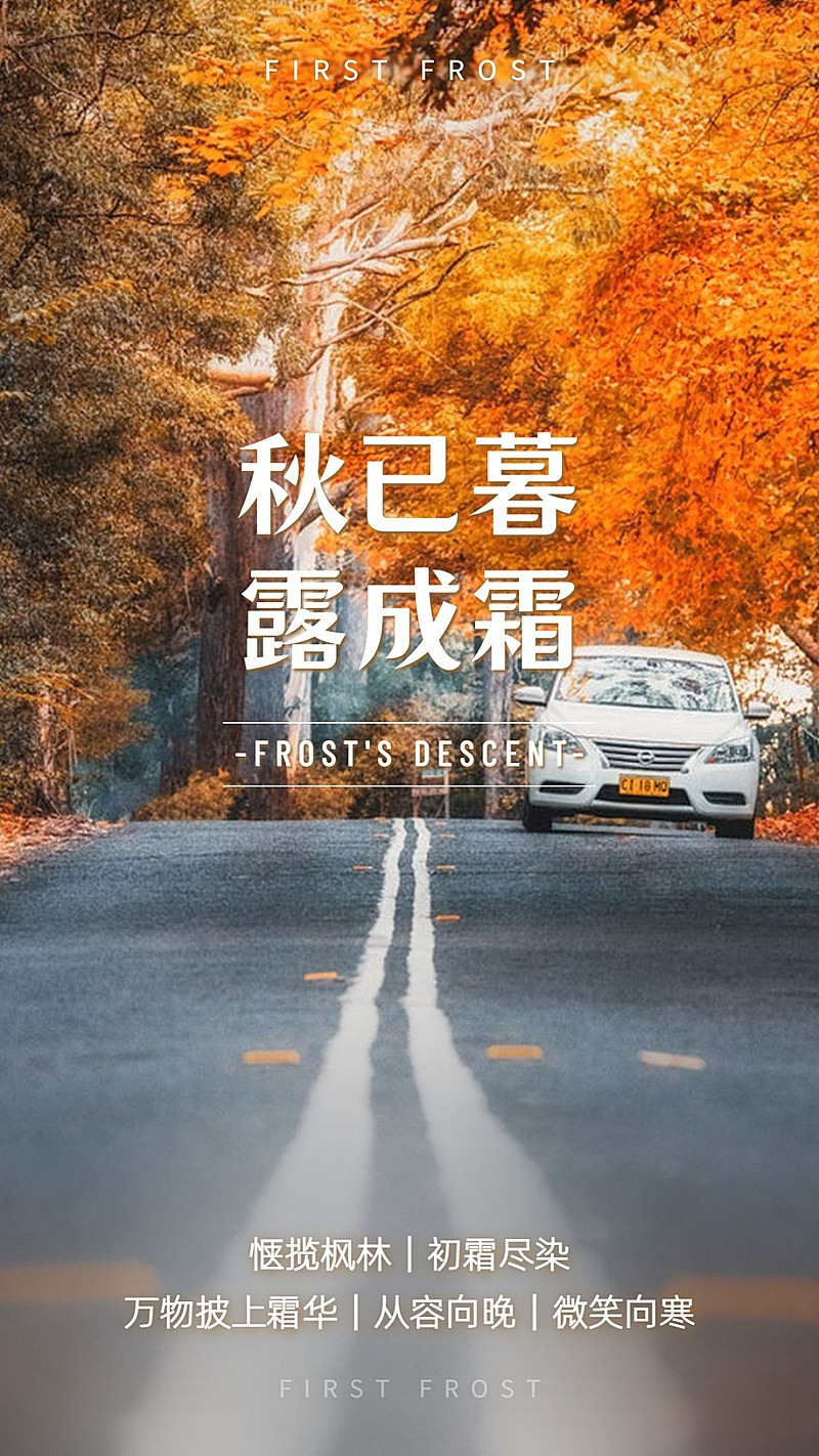 实景汽车霜降节气问候祝福正能量