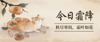 霜降节气秋天国风早安公众号首图