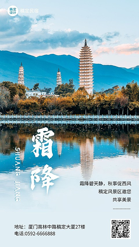景区景点节气祝福实景竖版海报