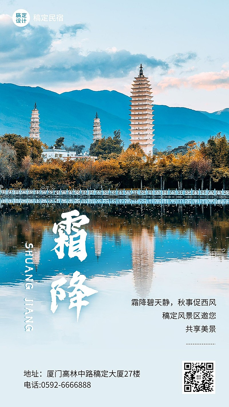 景区景点节气祝福实景竖版海报