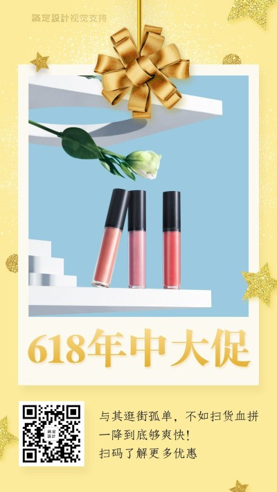 618年中大促大图框口红手机海报