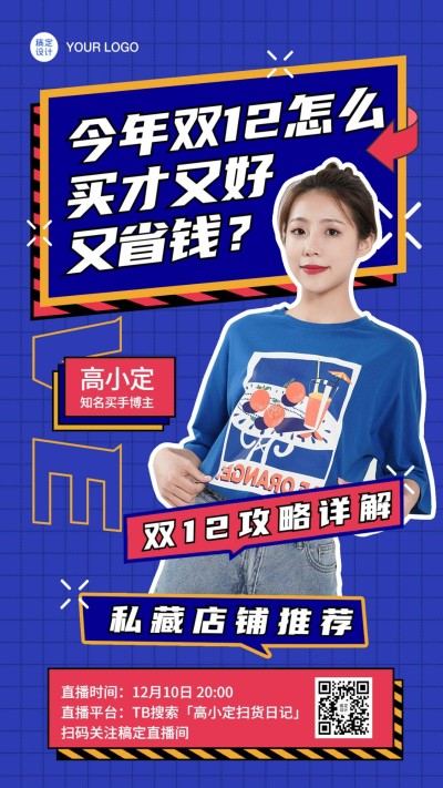 双12直播预告活动攻略电商手机海报