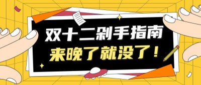 双十二购物清淡公众号首图