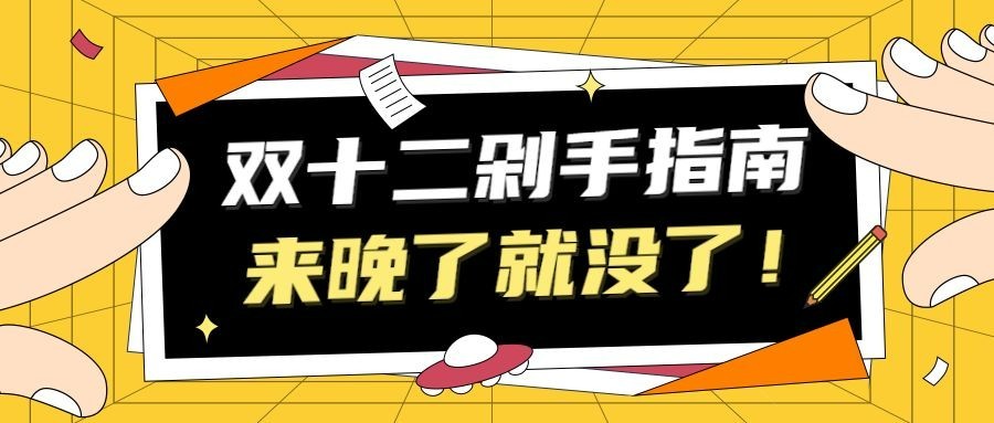双十二购物清淡公众号首图