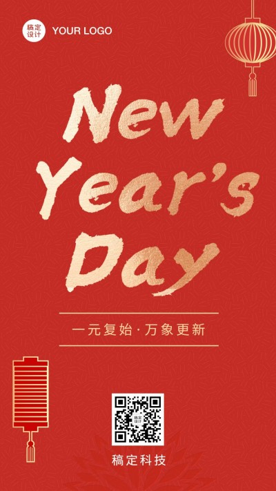 新年元旦祝福简约手机海报