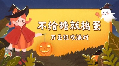 万圣节狂欢派对可爱卡通banner