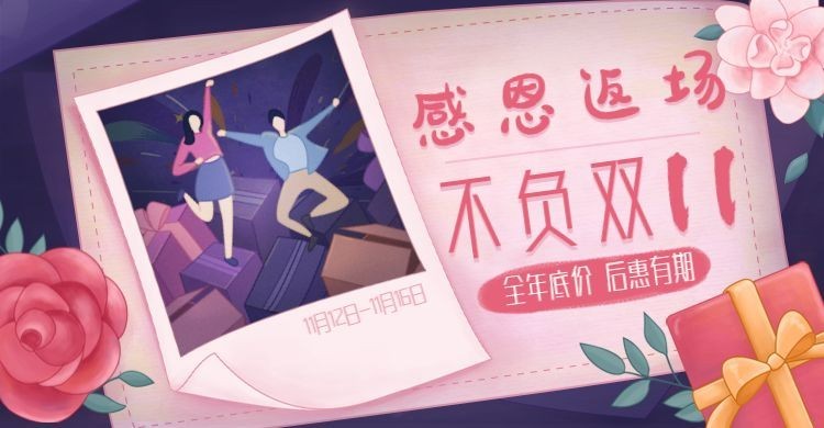双十一感恩返场温馨手绘电商海报banner预览效果