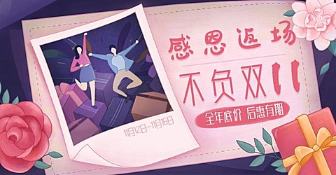 双十一感恩返场温馨手绘电商海报banner