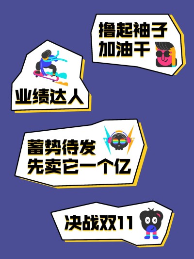 双十一销售员工激励KT板手举牌