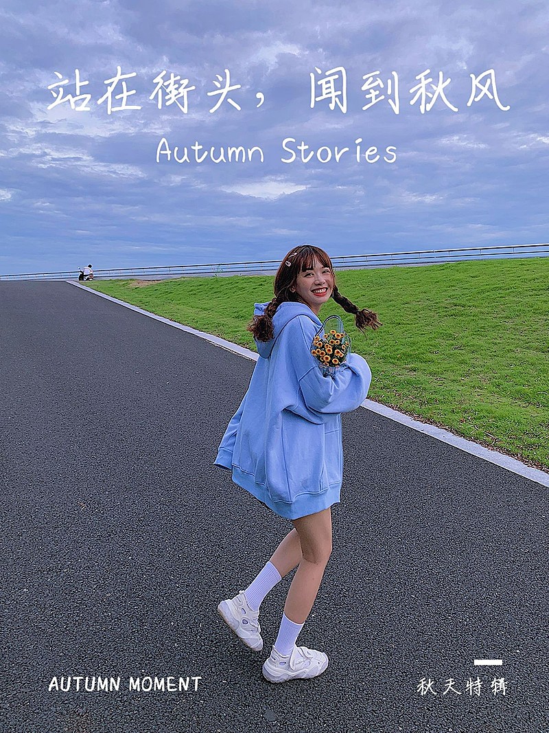 秋天自拍晒照plog