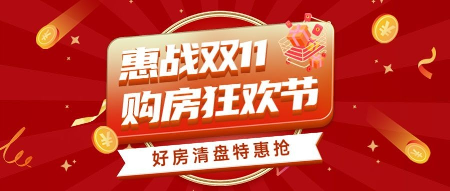 双十一房地产节点营销喜庆公众号首图预览效果