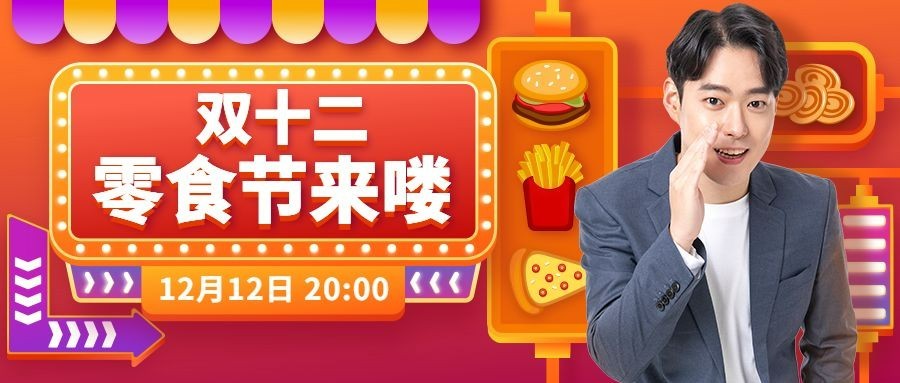 餐饮美食节点营销酷炫公众号首图